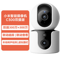 小米 Xiaomi MI）智能摄像机双摄版360全景家庭监控家用手机远程网络摄影头 C300双摄 无