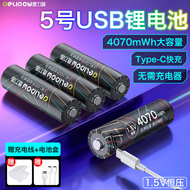 移动端、京东百亿补贴：德力普 USB充电电池 5号锂电池4070mWh大容量1.5v恒压配Type-C快充线