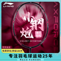 李宁 LI-NING 雷霆小钢炮李宁羽拍入门进攻拍官方正品羽毛球拍高磅进攻