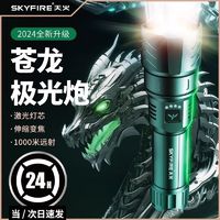 skyfire 天火 苍龙手电筒强光超亮充电户外家用战术镭射便携激光多功能头灯