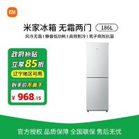 小米 Xiaomi 米家186L升双门冰箱家用节能风冷无霜电冰箱