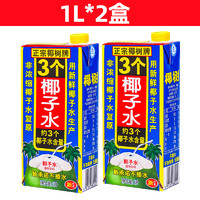 椰树 正宗椰树牌椰子水1L×2盒3个椰子水100%纯无糖生打椰青孕妇整箱旗