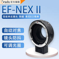 欧速达 ORSDA EF-NEX转接环适用佳能EF/S单反镜头转索尼E卡口a7m3/m4/r3/r4/ a6600E口微单
