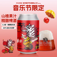 Zebra Craft 斑马精酿 山楂炸弹果味啤酒330ml*6罐装 音乐节