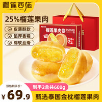 榴莲西施（liulianxishi）一整箱爆浆流心榴莲饼年货礼盒糕点休闲食品零食小吃 榴莲果肉饼300g*2盒