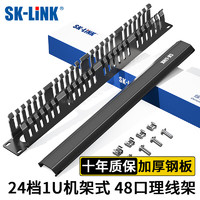 SK-LINK 理线架24档48口 加厚金属19英寸1U机架式网络机柜成品网线跳线理线器梳理器SK-L48