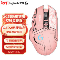 logitech 罗技 G）G502无线游戏鼠标 电竞游戏鼠标 RGB炫彩灯光 无线有线双模鼠标 25600DPI G502无线+阿狸贴纸