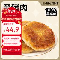 网易严选黑猪肉馅饼500g*2含10张 早餐生鲜面点 手抓饼炸锅食材 年货 黑猪肉馅饼 500g *2袋