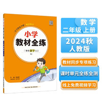 小学教材全练 二年级数学上 人教版 2024秋 薛金星 配夹册练习题 紧扣教材练点 题题实用