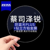 ZEISS 蔡司 泽锐1.56防蓝光Plus+铂金膜 近视眼镜片2片装+送镜框