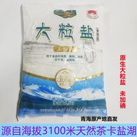茶卡茶浅盐 青海茶卡藏青盐未加碘食用盐高原盐湖 大粒盐2.5千克2袋