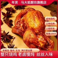 百亿补贴：Sister Ma 马大姐 厨坊三姐烧鸡500g整只烧鸡即食卤味整鸡零食新老包装交替