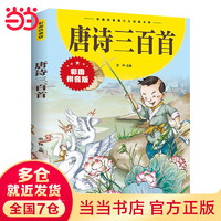 当当 不白吃成语故事 不白吃古诗词漫游记 特种兵学校漫画诗词 唐诗三百首彩图注音版 唐诗三百首彩图注音版