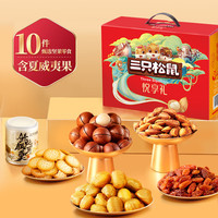 三只松鼠坚果大礼包每日坚果礼盒休闲零食礼包年货礼盒 三只松鼠坚果礼9款10袋/1288g-DD