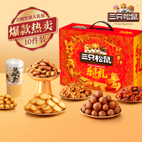 三只松鼠坚果大礼包每日坚果礼盒休闲零食礼包年货礼盒 三只松鼠坚果礼8款10袋/1371PDD
