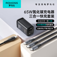 ROMOSS 罗马仕 65W氮化镓充电器套装+三合一数据线1.5米适用苹果华为小米手机平板MacBook笔记本