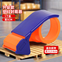 湘奕 金属/塑料封箱器5cm6cm宽胶带座透明胶布切割器胶带机胶纸胶带铁质胶纸快递打包器封口机封胶大号快递封箱器