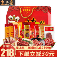 皇上皇 广式腊肠腊味年货礼盒广东广州特产中华老字号 2300g 广府手信腊味礼盒