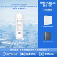 海尔 Haier 卡萨帝净水器CRO1000-DFAWU1/CRO1000-DFACU1PCB复合滤芯