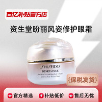 SHISEIDO 资生堂 盼丽风姿智感抚痕眼霜15ml抗皱小雷达淡化细纹