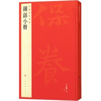 钟繇小楷 中国碑帖名品系列22 二十二译文注释繁体旁注 毛笔软笔字帖书法临摹古帖自学教程教材书籍 上海书画出版社