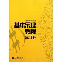  基本乐理教程练习册 赵小平著 是一本既 方便教师布置作业 又方便学生写作业的“练习册” 省时 省力 方便 实用性强