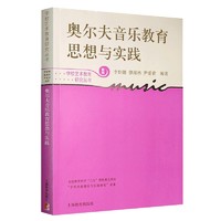 正版奥尔夫音乐教育思想与实践 新版奥尔夫音乐教材 上海教育出版社 修海林编著 学校艺术教育研究丛书 艺术音乐教育理论教材教程