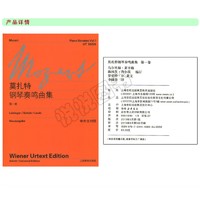 莫扎特钢琴奏鸣曲集第一卷 第1卷 中外文对照 维也纳原始版 初学钢琴乐曲入门练习曲乐谱曲集辅导教材 钢琴曲谱音乐书籍