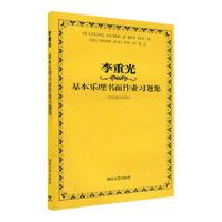 李重光 基本乐理书面作业习题集音乐理论基础教材 乐理教材书籍自学五线谱入门基本教程初级乐理知识教材书高考乐理试题理论教材