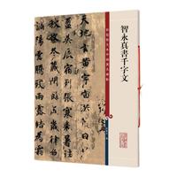  智永真书千字文 8开高清彩色放大本 中国著名碑帖 孙宝文繁体旁注 楷书毛笔书法字帖 临摹墨迹本书籍 上海辞书出版社