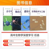 2025高中生物深度学习遗传与进化 分子与细胞 生物技术与工程稳态与调节高一高二高三全国通用华东师范大学出版社吴成军申武君主编