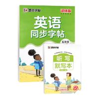 墨点小学生英语同步字帖五5年级上册人教译林版衡水体英文明练字帖同步写字课时手写印刷26个字母英文单词词汇钢笔练字本