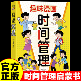 趣味漫画时间管理书籍正版儿童启蒙书适合小学生初中生看的阅读课外书自律改变命运如何高效学习唤醒激发孩子的内驱力学习方法的书