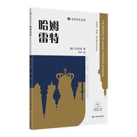 官方正版 哈姆雷特 译文学生文库英威廉莎士比亚著上海译文出版社文艺复兴文学戏剧欧洲英国威廉·莎士比亚现代