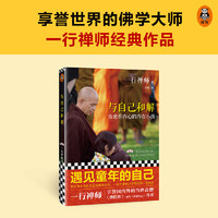 正版 与自己和解 治愈你内心的内在小孩 享誉世界的佛学大师一行禅师经典作品 恐惧愤怒自卑孤僻缺乏安全感的根源都来自童年经历