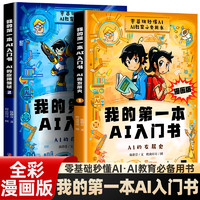 抖音同款】我的第一本AI入门书漫画版正版全2册 零基础秒懂AI教育必备用书培养孩子ai知识巩固基础认知科普读物小学生课外阅读书籍