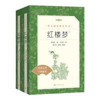 红楼梦正版原著全2册人民文学出版社高中生必修下册语文拓展阅读丛书中国四大名著之一当当正版高中生必正版文学名著读物课外书