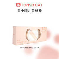 童小喵 TONSOCAT 儿童棉花糖粉扑组合装超软加厚底妆干湿两用不吃粉