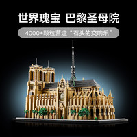 LELE BROTHER 乐乐兄弟 LEGO乐高21061巴黎圣母院儿童拼搭积木玩具正品礼物