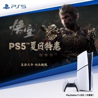 移动专享、移动端：PlayStation 索尼PS5游戏机PlayStationSLIM光驱数字黑神话悟空