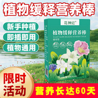 花神纪 植物营养棒缓释肥料盆栽绿植通用型家用花卉促开花绿叶长效营养片