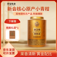 侨宝茶叶2024年七月果200g罐装云南普洱熟茶新会小青柑普洱茶柑普茶 新会小青柑200g罐装