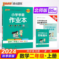 24秋季小学学霸作业本 数学 二年级 上册 北师版 pass绿卡图书 同步训练 练习题附试卷 同步教材 秋季开学用