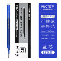 PILOT 百乐 BLS-FR5 中性笔替芯 0.5mm 蓝色 12支装