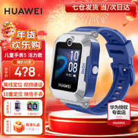 华为（HUAWEI）【新年】华为儿童电话手表5高清拍照视频通话4G全网通智能GPS离线定位男女孩pro3 星际蓝【送高清贴膜*2+卡通吊坠+晒单好礼】 好礼六选一