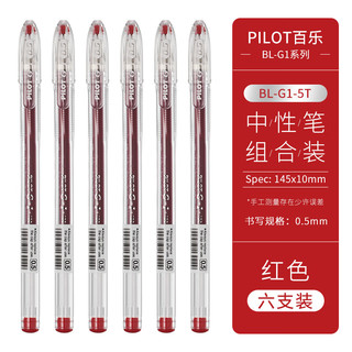 PILOT 百乐 BL-G1-5T 拔帽中性笔 红色 0.5mm 6支装