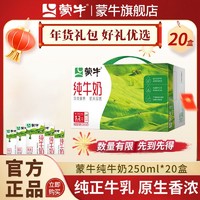 MENGNIU 蒙牛 10月 官方正品蒙牛纯牛奶250ml*20盒 家庭营养早餐奶年货送礼