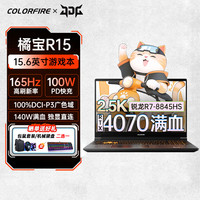 COLORFIRE橘宝R15七彩虹P16TA 24款 15.6英寸/16英寸酷睿标压RTX4060/4070轻薄游戏本笔记本电脑 SR7 R15-8845HS/4070/16G/512G 高色域电