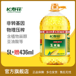 长寿花 玉米油5.436L*1桶非转基因物理压榨家用烘焙食用植物油