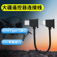 颖果 大疆遥控器连接线air 2s无人机数据线mini 2/se转接配件连接手机安卓type-c苹